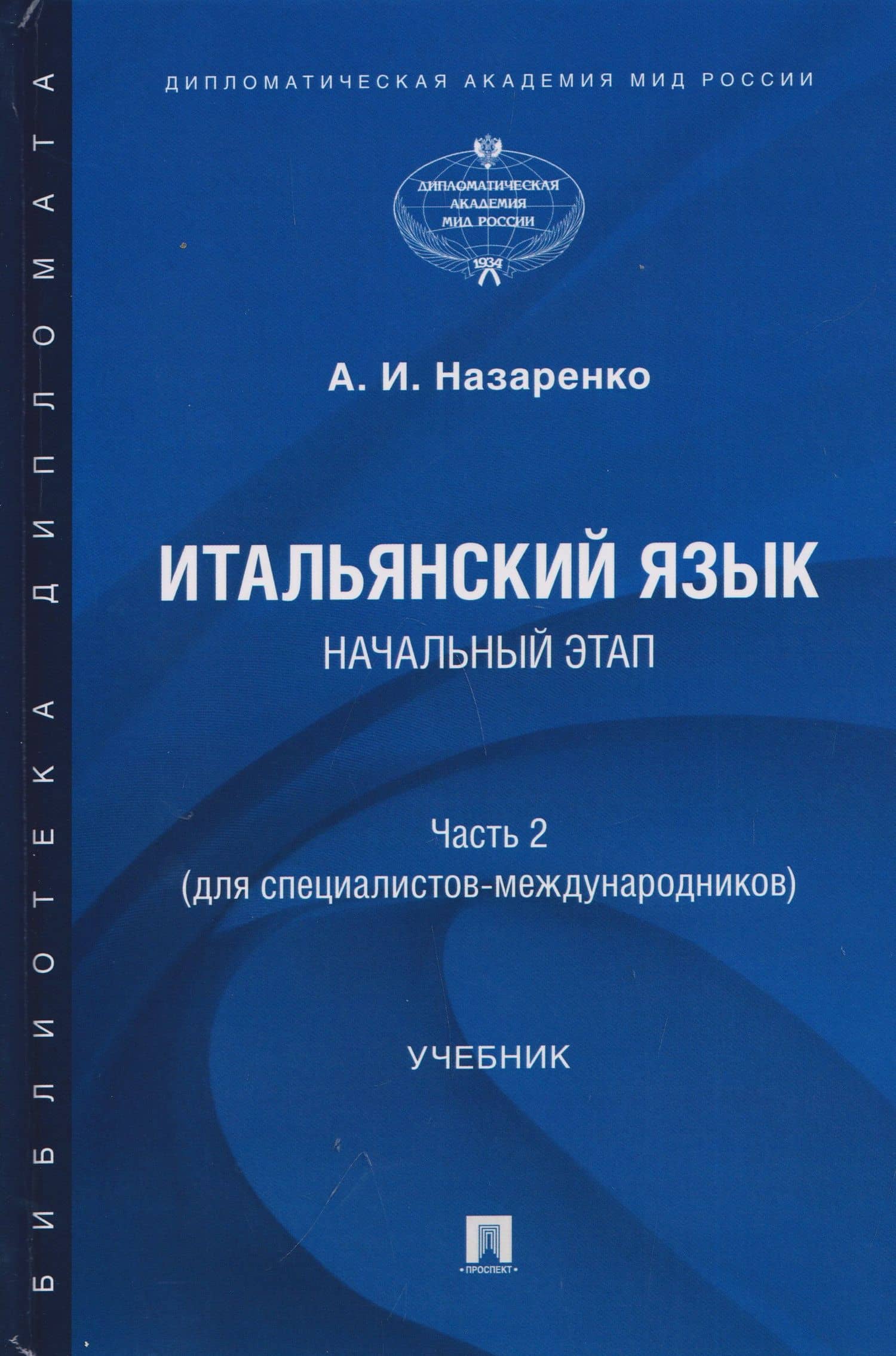 Итальянский язык. Начальный этап. Часть 2. Учебник (для специалистов-международников) — Анна Игоревна Назаренко