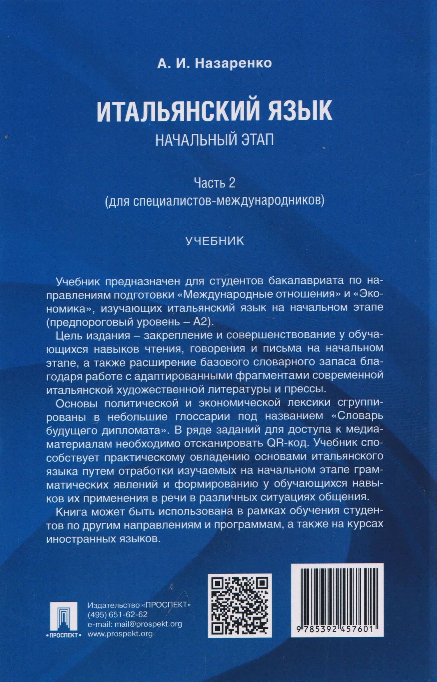 Итальянский язык. Начальный этап. Часть 2. Учебник (для специалистов-международников) — Анна Игоревна Назаренко (2)