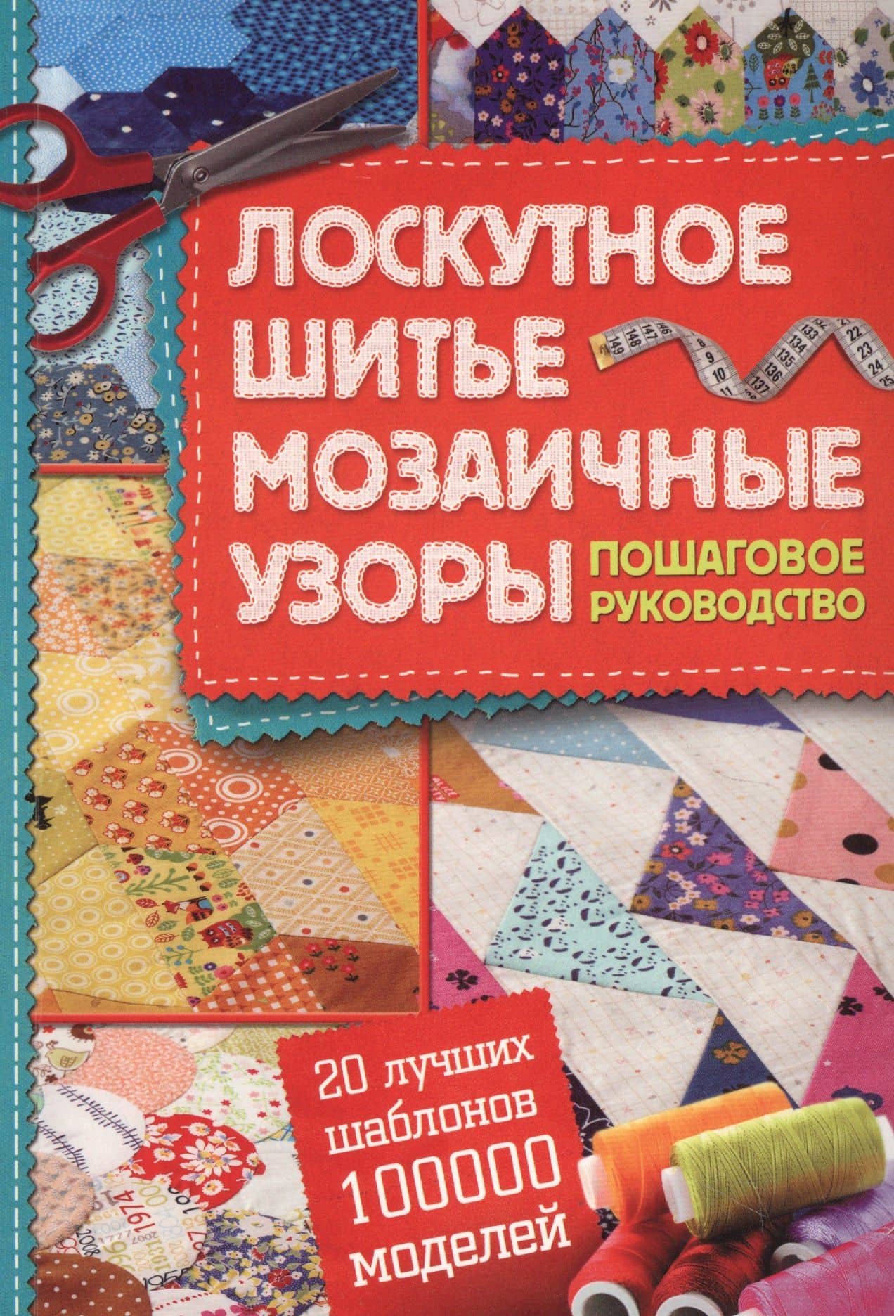 Лоскутное шитье, мозаичные узоры. Пошаговое руководство.20 лучших шаблонов - 100000 моделей