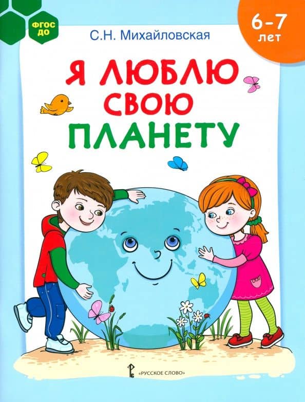 Я люблю свою планету. Развивающая тетрадь с наклейками для детей 6-7 лет. ФГОС ДО — Светлана Николаевна Михайловская