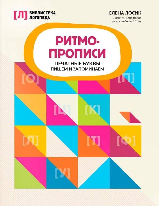 Ритмопрописи. Печатные буквы пишем и запоминаем — Елена Юрьевна Лосик