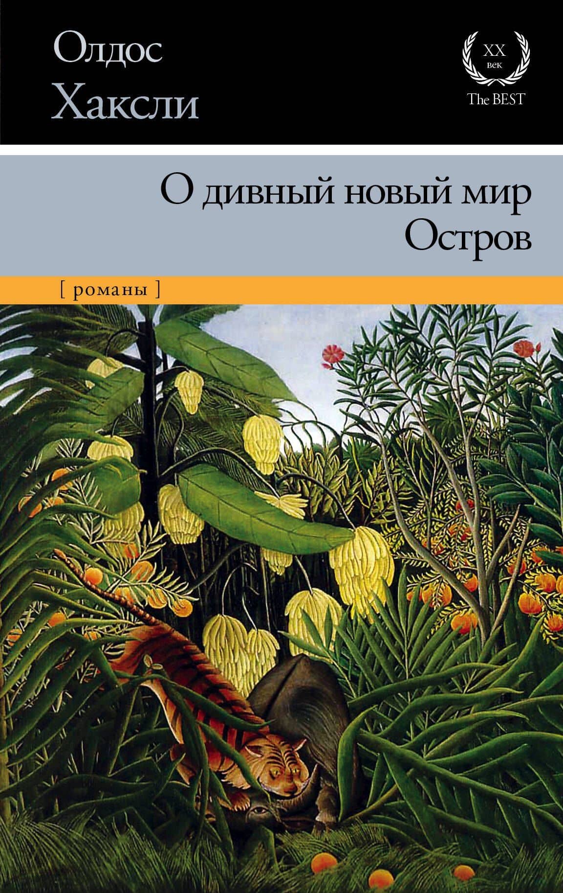О дивный новый мир. Остров: романы