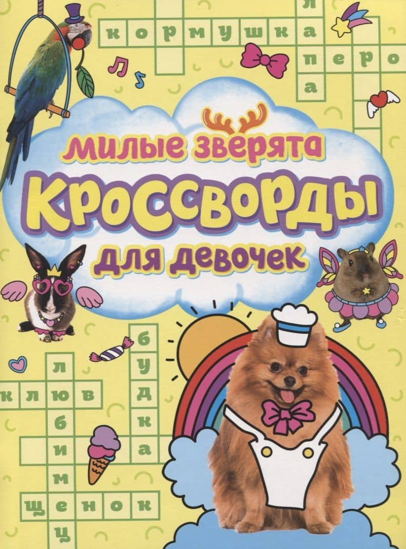 КРОССВОРДЫ ДЛЯ ДЕВОЧЕК. МИЛЫЕ ЗВЕРЯТА — Александр Ю. Баринов