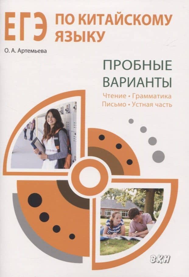 ЕГЭ по китайскому языку. Пробные варианты: чтение, грамматика, письмо, устная часть. Методическое пособие — Ольга Андреевна Артемьева