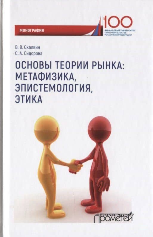 Основы теории рынка: метафизика, эпистемология, этика. Монография — Софья Андреевна Сидорова