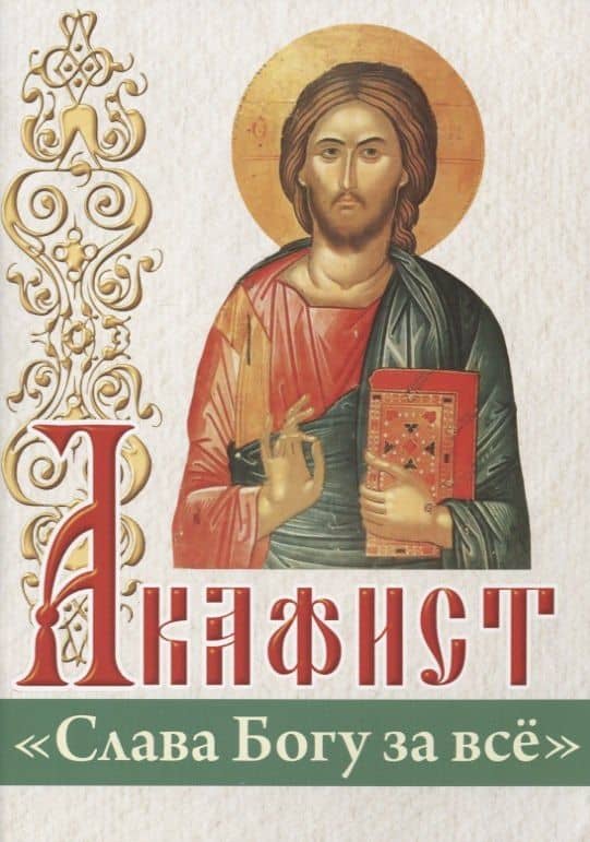 Акафист "Слава Богу за всё"