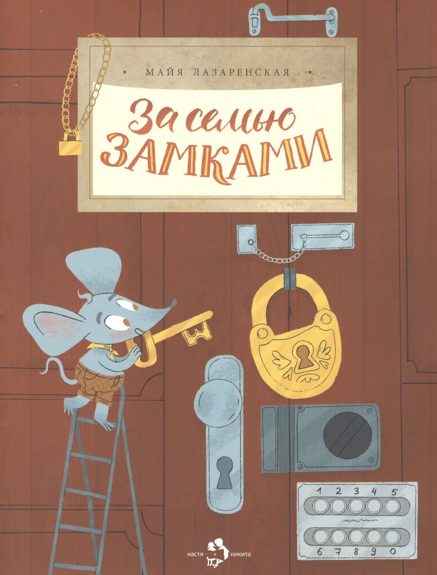 За семью замками — Майя Лазаренская