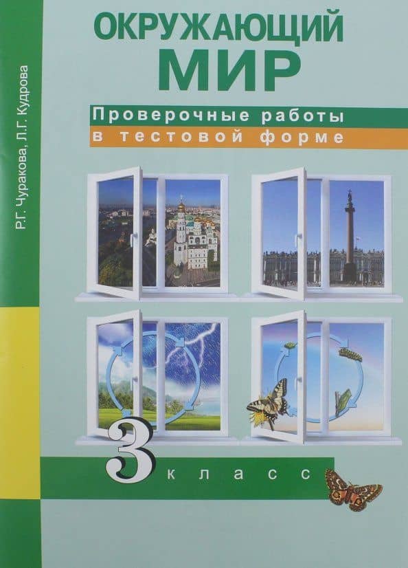Окружающий мир. 3 класс. Проверочные работы в тестовой форме — Лариса Геннадьевна Кудрова