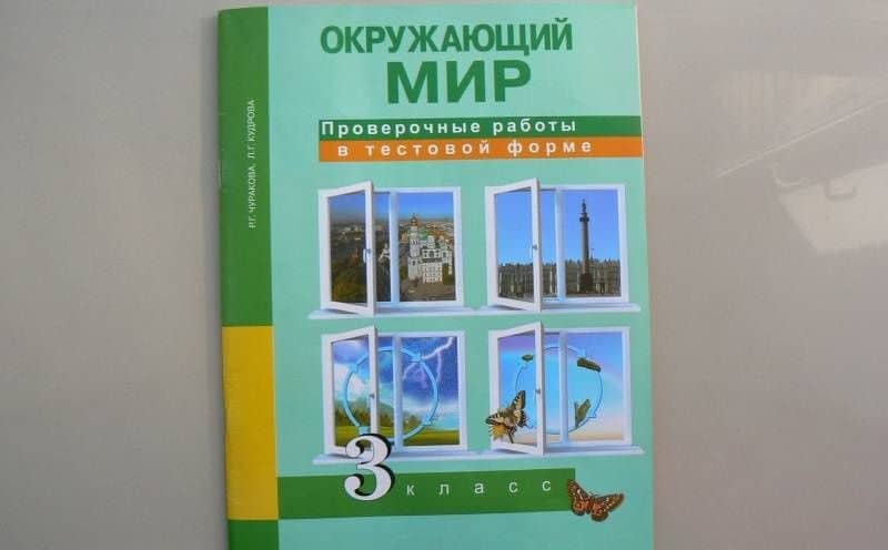 Окружающий мир. 3 класс. Проверочные работы в тестовой форме — Лариса Геннадьевна Кудрова (3)