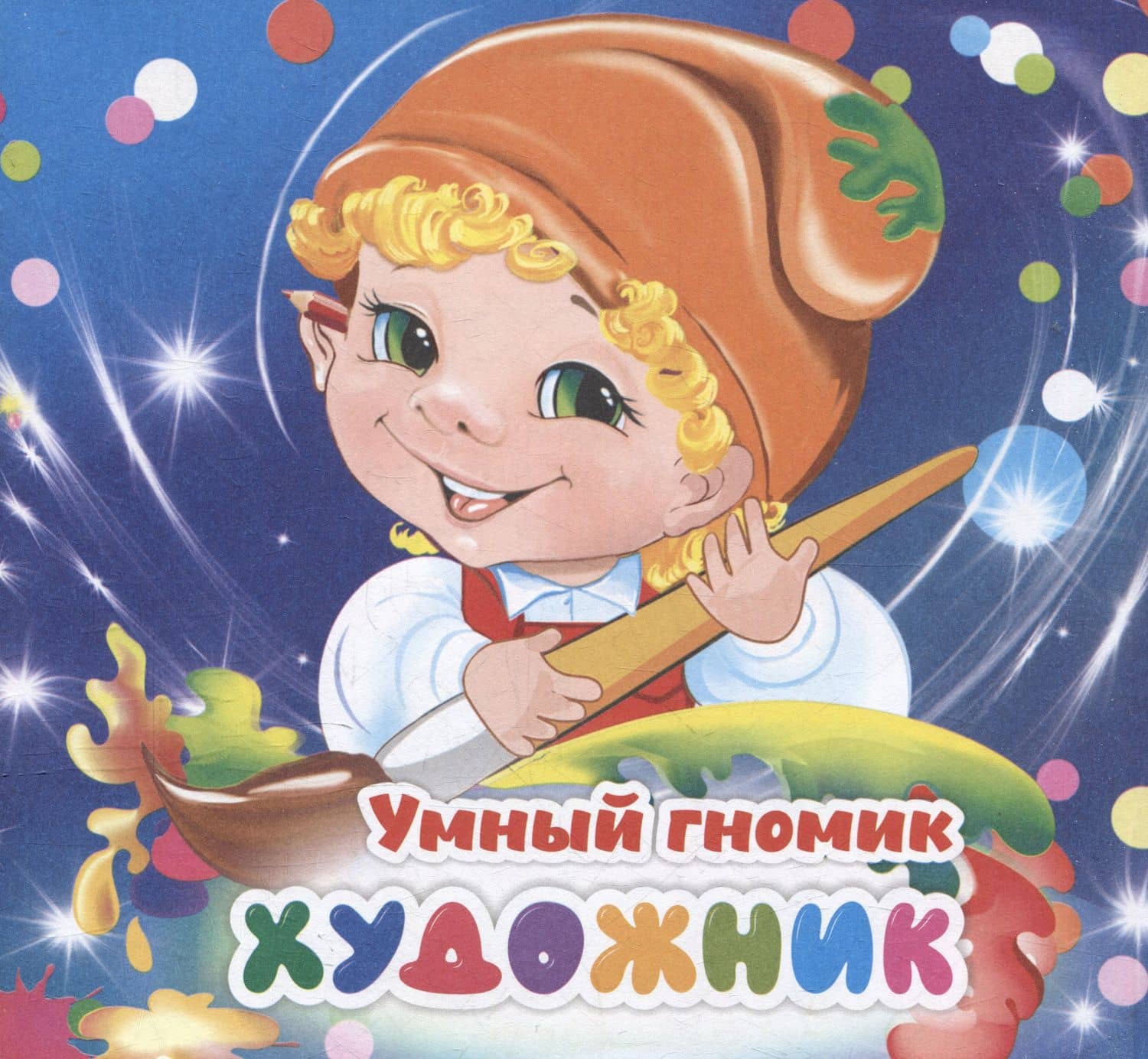 Умный гномик. Художник — Наталья Мамина