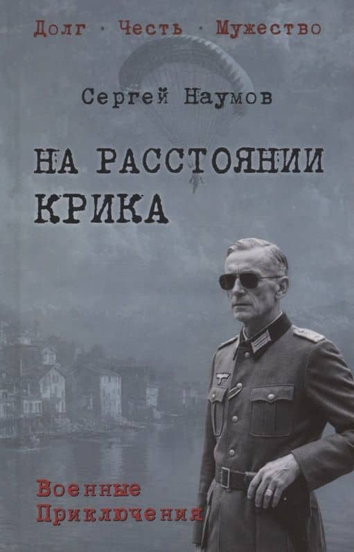 На расстоянии крика — Сергей Максимович Наумов