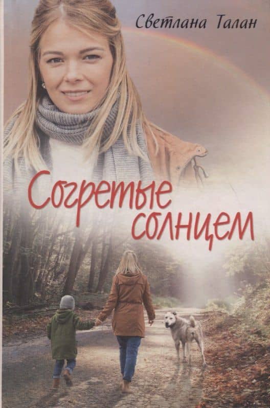 Согретые солнцем — Светлана Талан