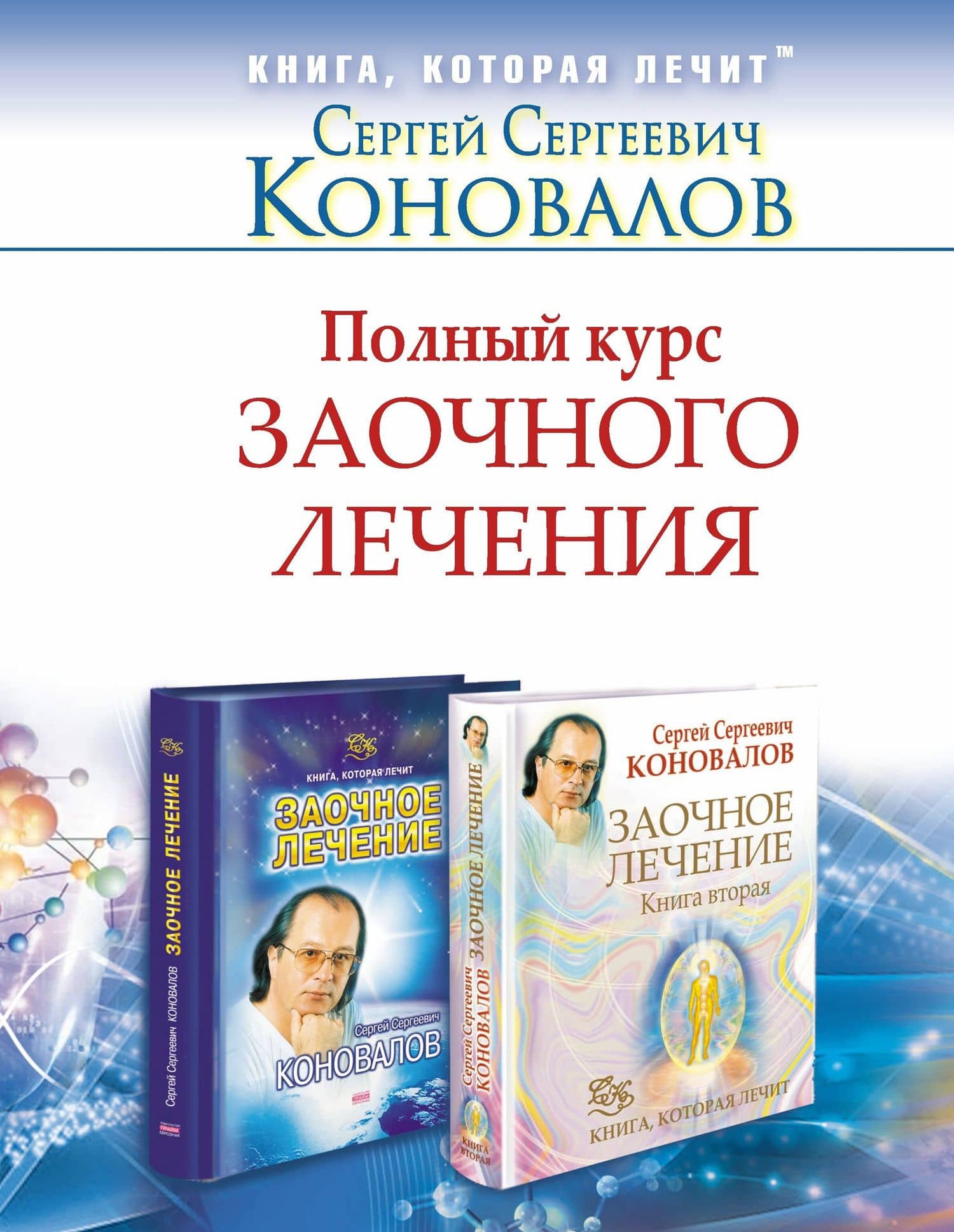 ЕЗ:Коновалов Полн.курс заочн.леч.Компл.из двух кни — Сергей Сергеевич Коновалов
