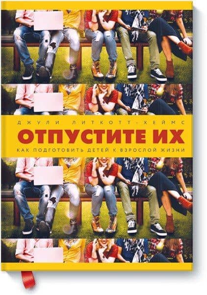 Отпустите их. Как подготовить детей к взрослой жизни — Джули Литкотт-Хеймс