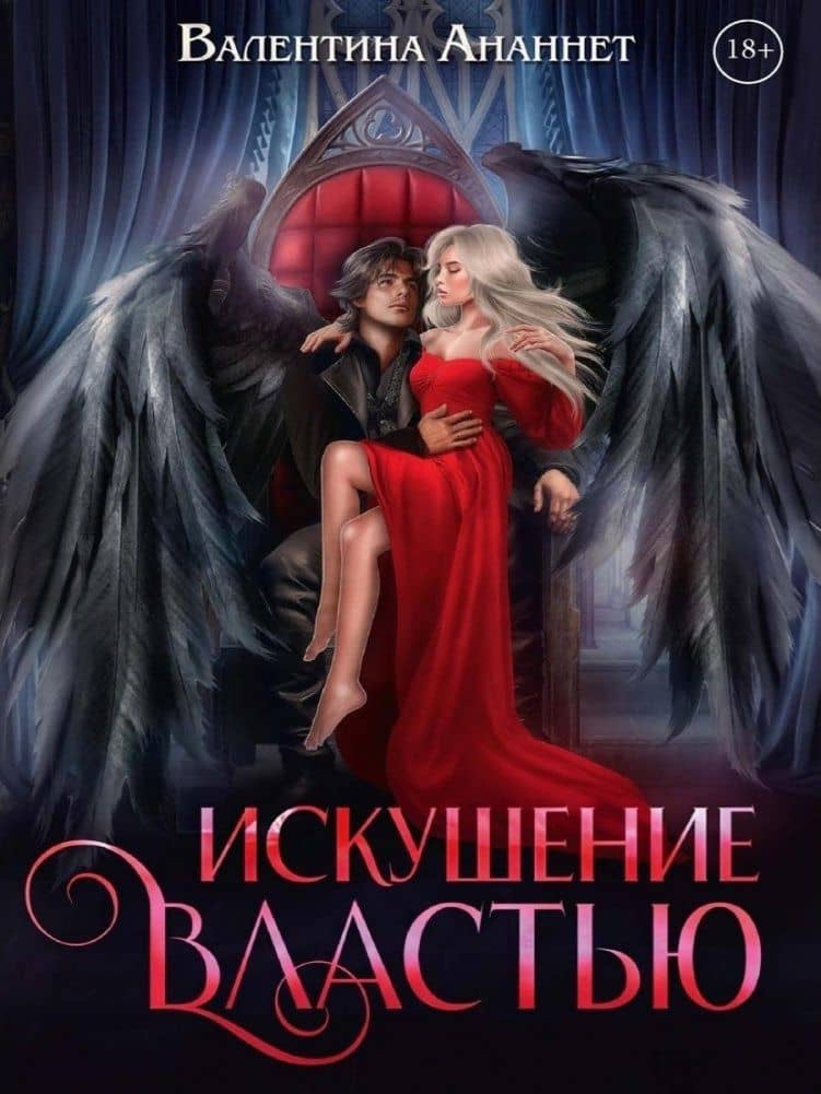 Искушение властью. Том 7 — Валентина Ананнет