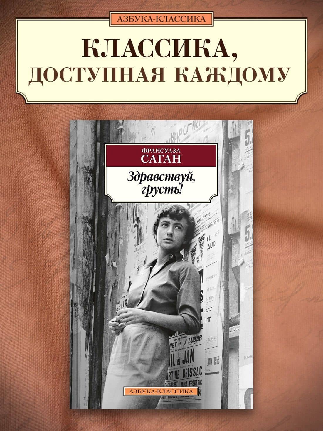 Здравствуй, грусть! — Франсуаза Саган (3)