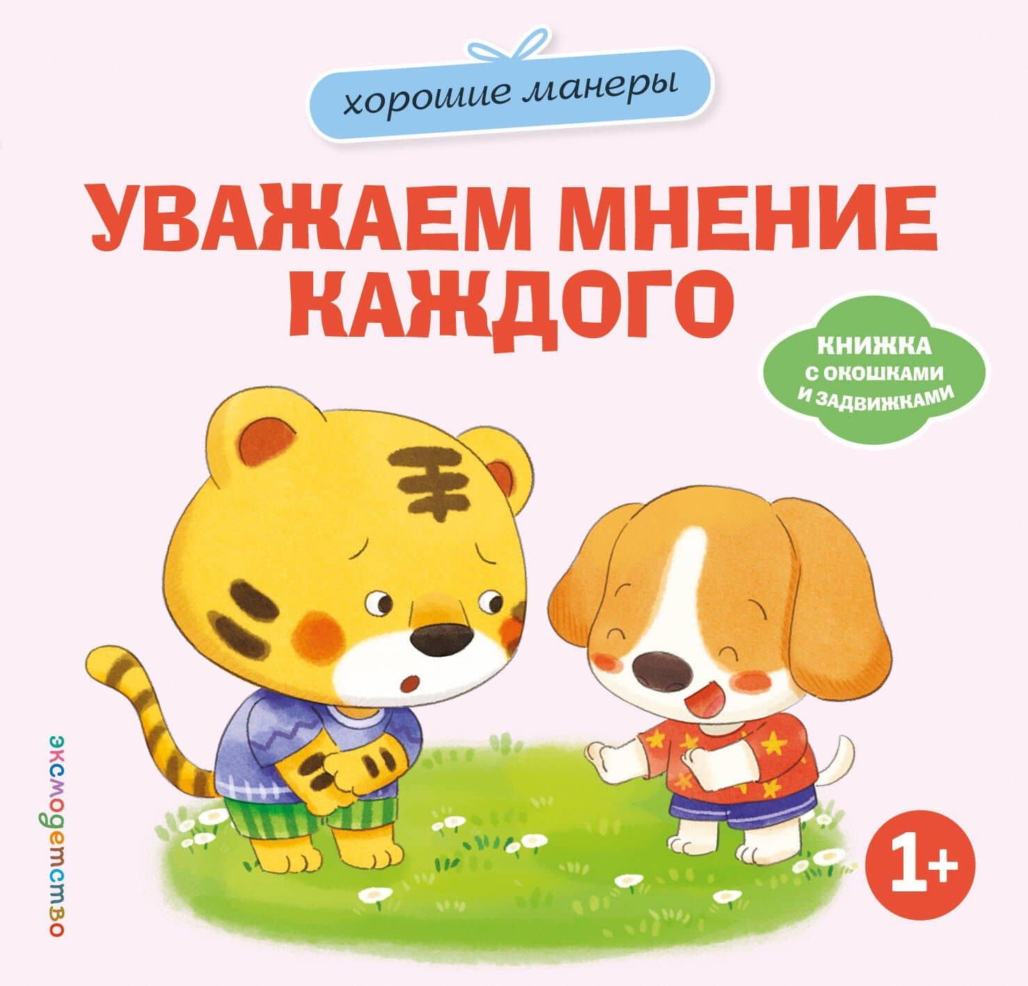 Хорошие манеры. Уважаем мнение каждого