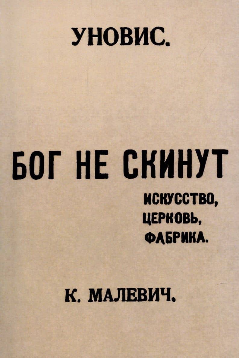 Бог не скинут. Искусство, церковь, фабрика. — Казимир Северинович Малевич