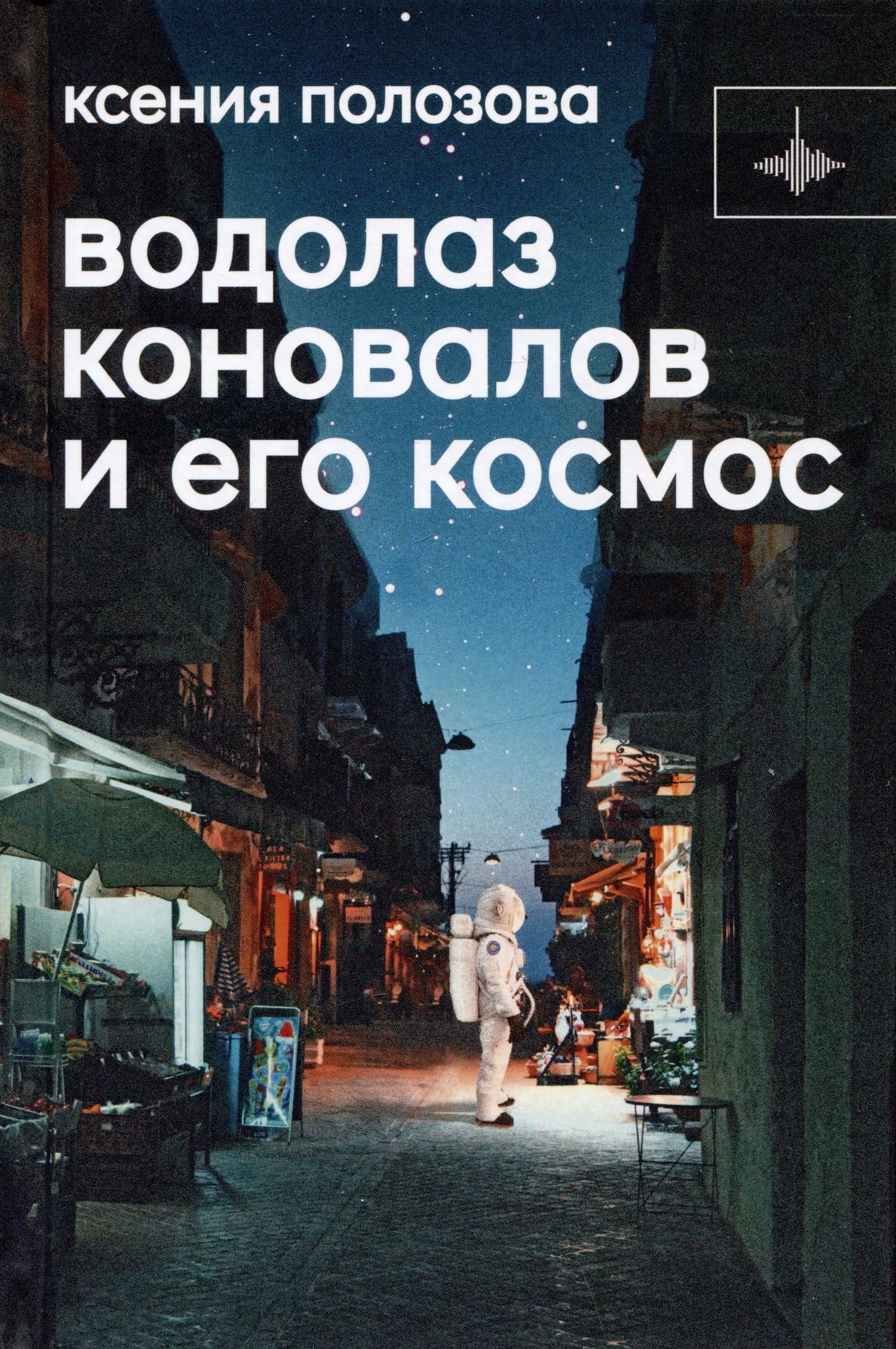 Водолаз Коновалов и его космос — Ксения Полозова