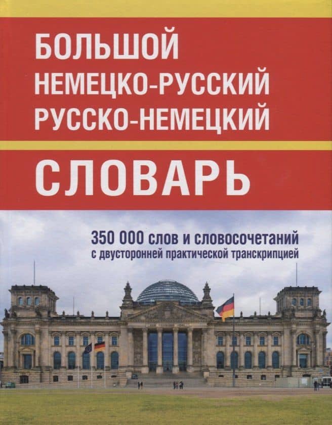 Большой немецко-русский русско-немецкий словарь. 350 000 слов и словосочетаний с двусторонней практической транскрипцией