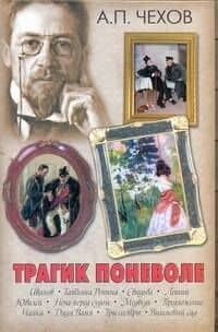 Трагик поневоле: пьесы