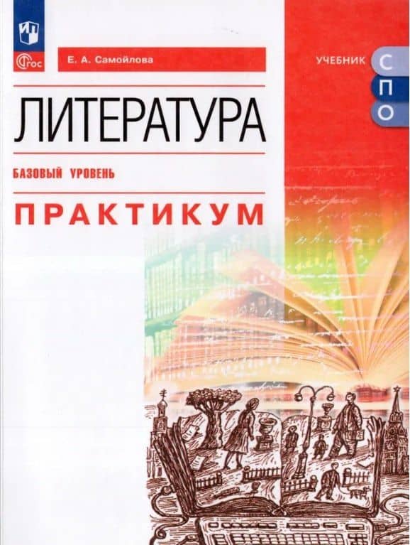 Литература. Базовый уровень. Практикум. Учебное пособие для СПО
