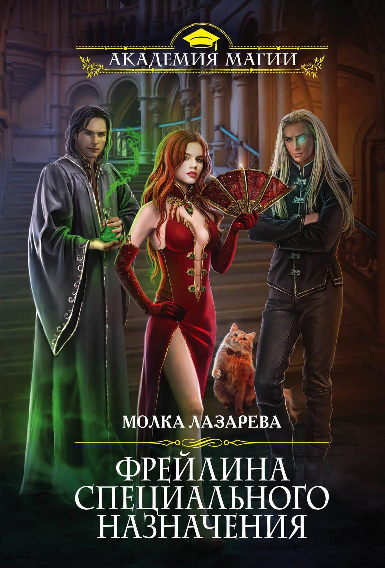 Фрейлина специального назначения — Молка Лазарева