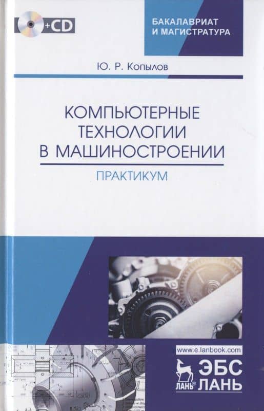 Компьютерные технологий в машиностроении. Практикум (+CD). Учебное пособие