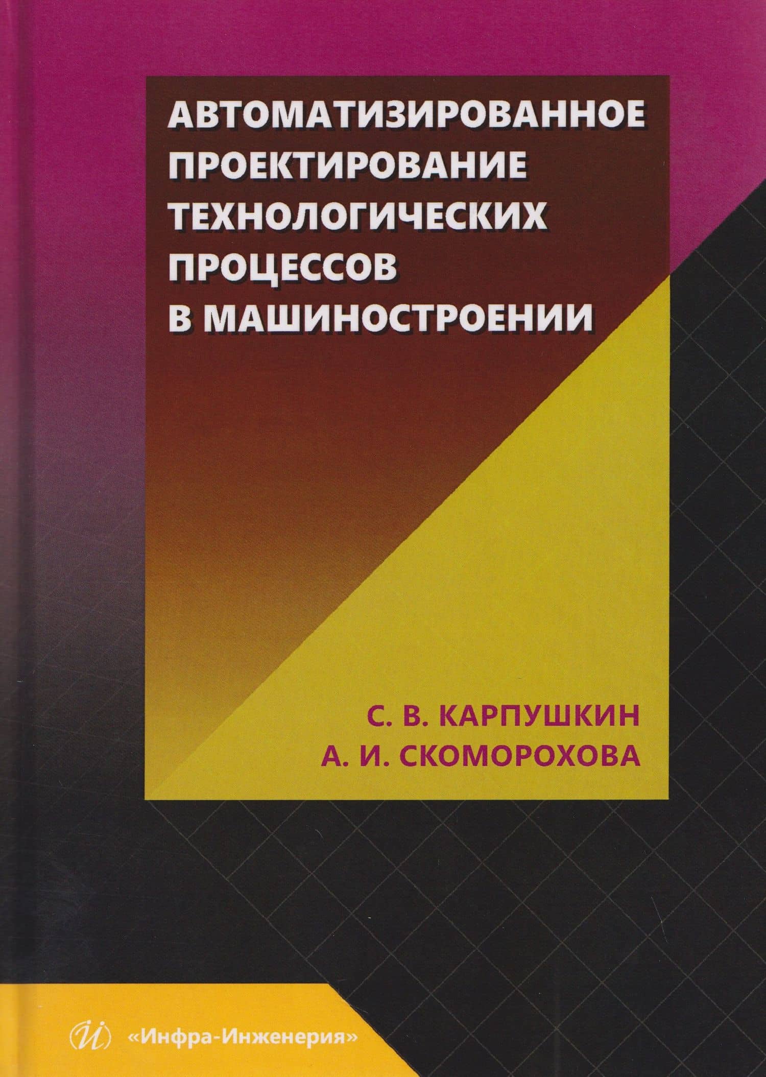 Автоматизированное проектирование технологических процессов в машиностроении — Сергей Викторович Карпушкин