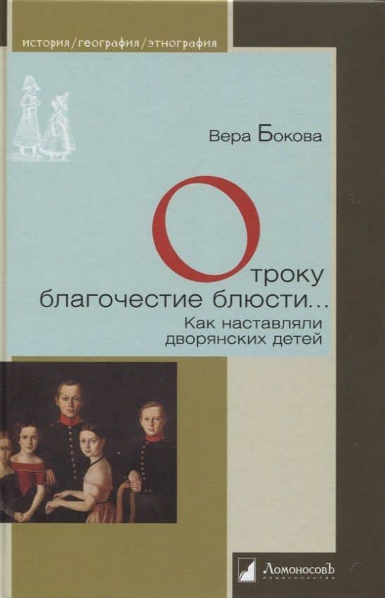 Отроку благочестие блюсти… Как наставляли дворянских детей