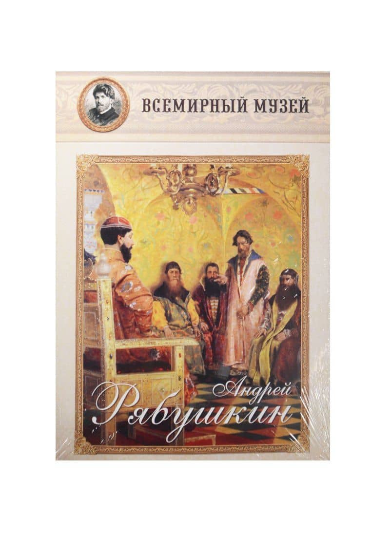 Андрей Рябушкин. Всемирный музей