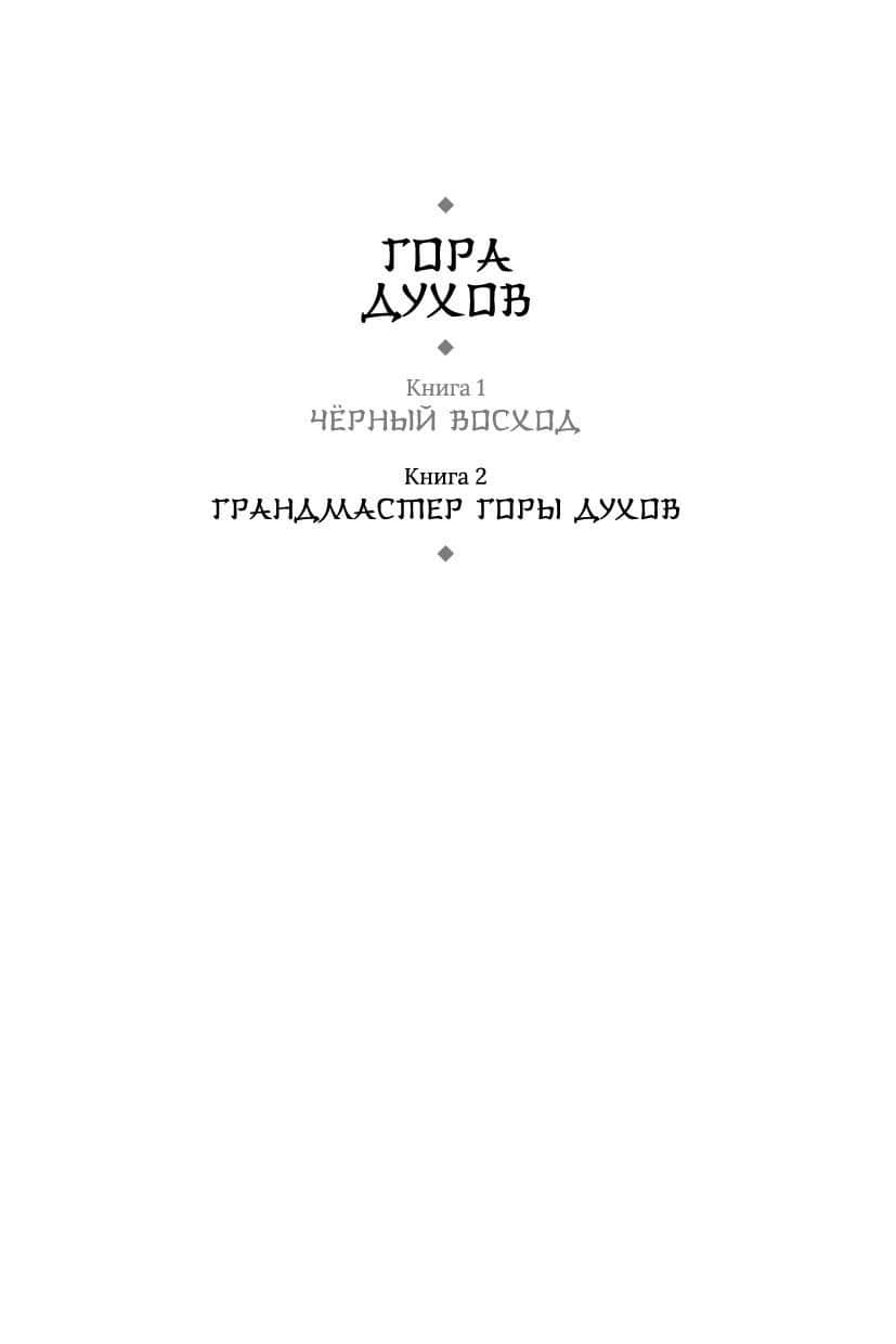 Гора духов. Книга 2. Грандмастер Горы духов — Леа Рейн (2)