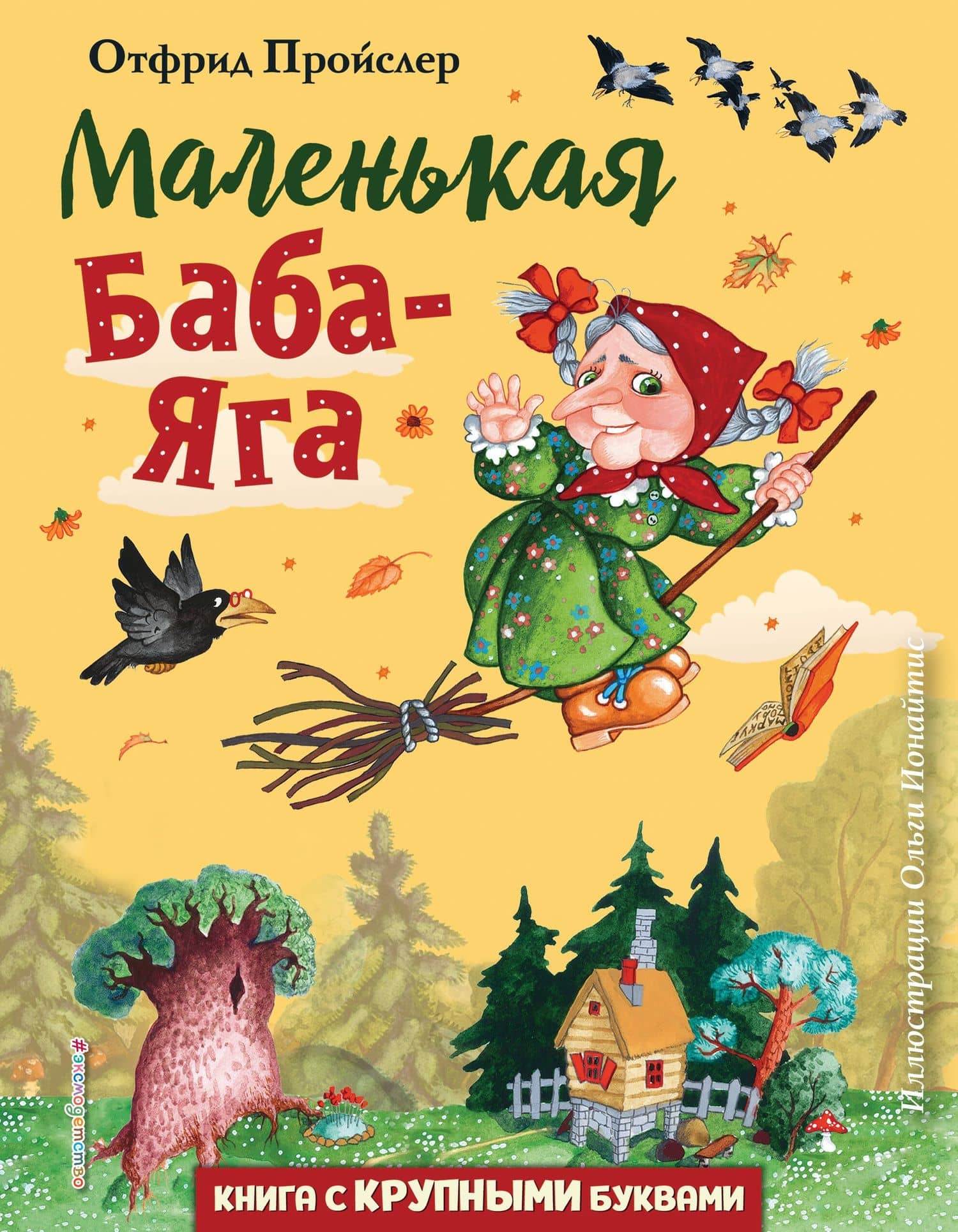 Маленькая Баба-Яга (ил. О. Ионайтис) — Отфрид Пройслер