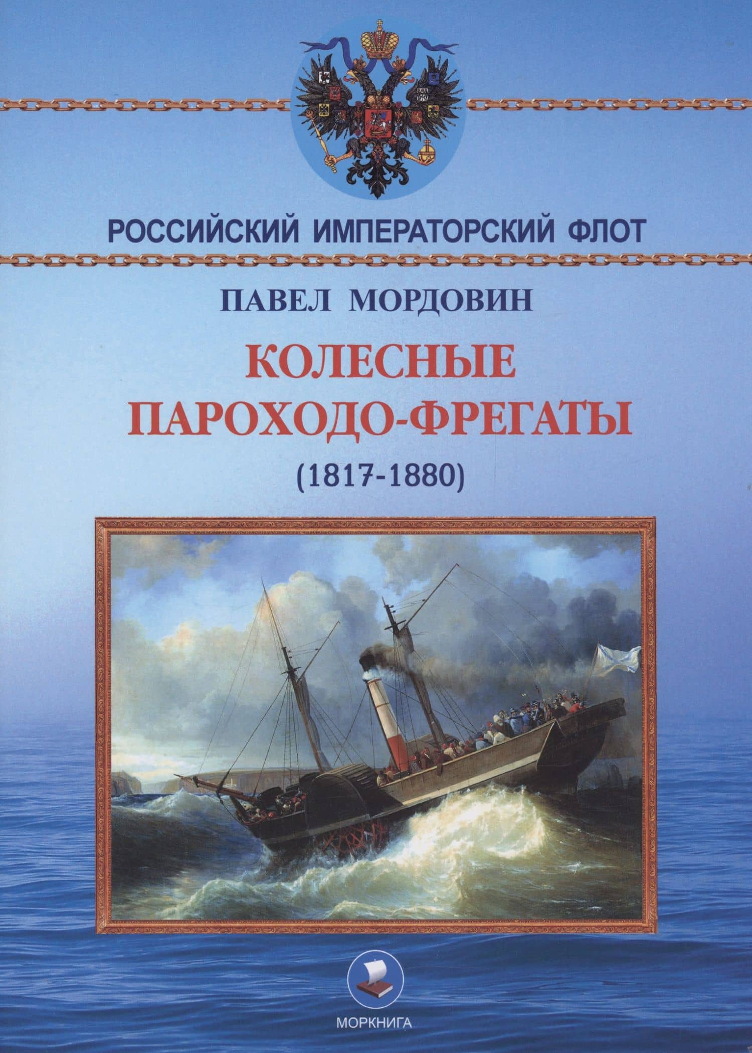 Колёсные пароходо-фрегаты (1817-1880) — Павел Александрович Мордовин