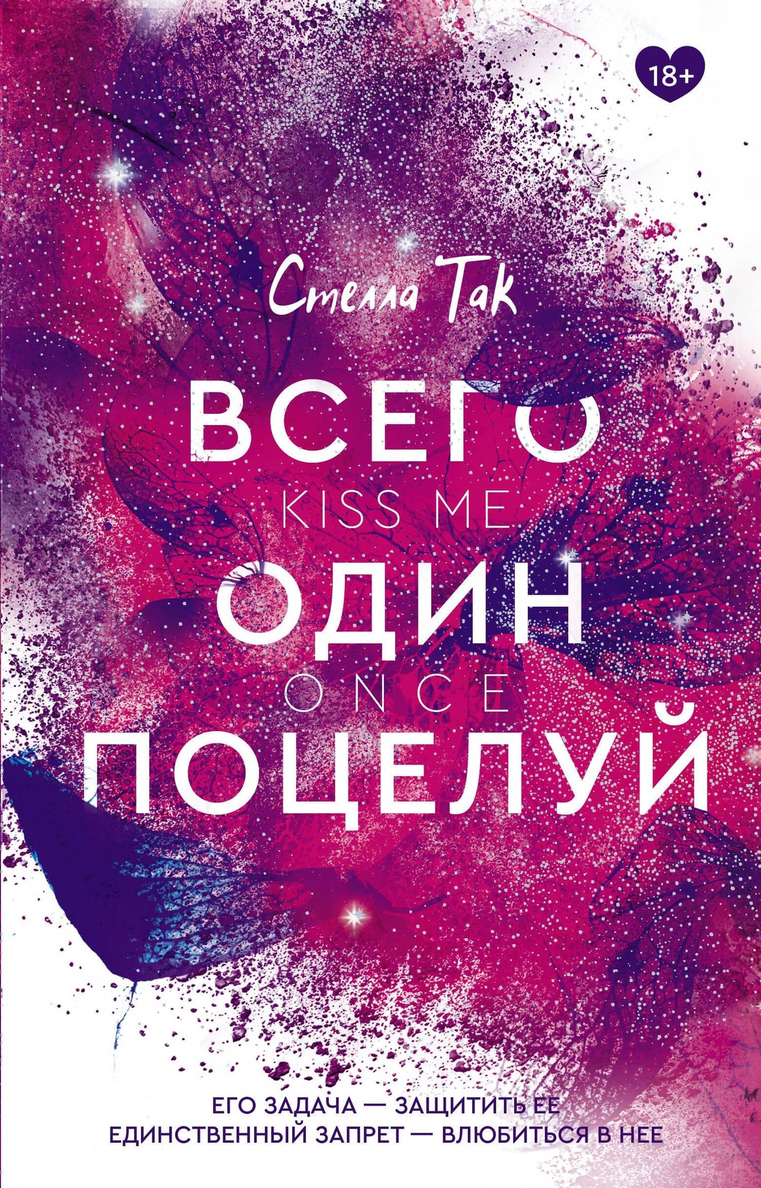 Всего один поцелуй — Стелла Так