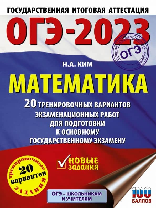 ОГЭ 2023 Математика. 20 тренировочных вариантов экзаменационных работ для подготовки к ОГЭ — Наталья Анатольевна Ким