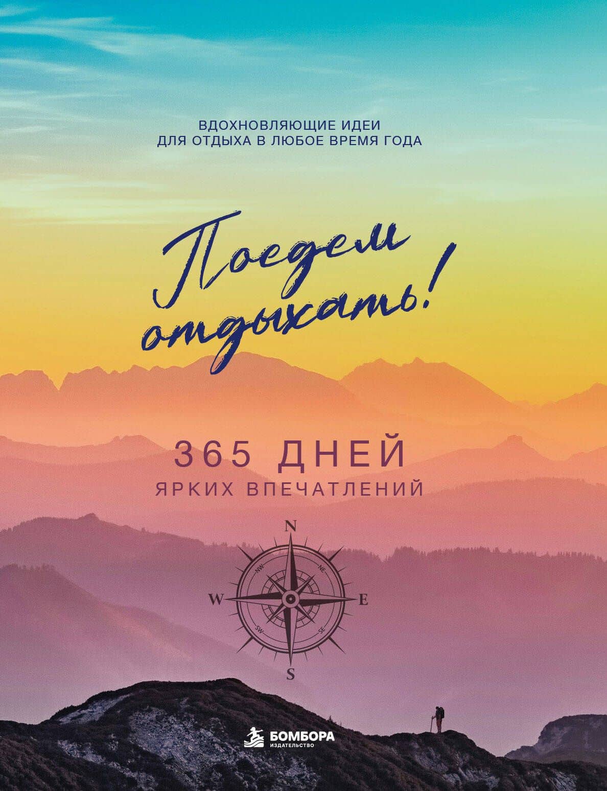 Поедем отдыхать! Вдохновляющие идеи для отдыха в любое время года