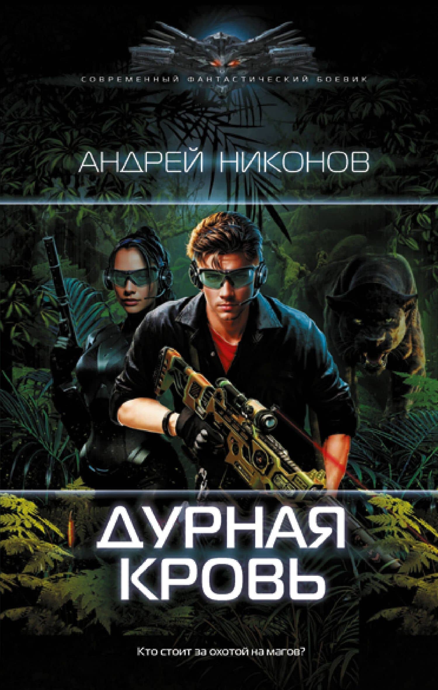 Дурная кровь: роман — Андрей Никонов