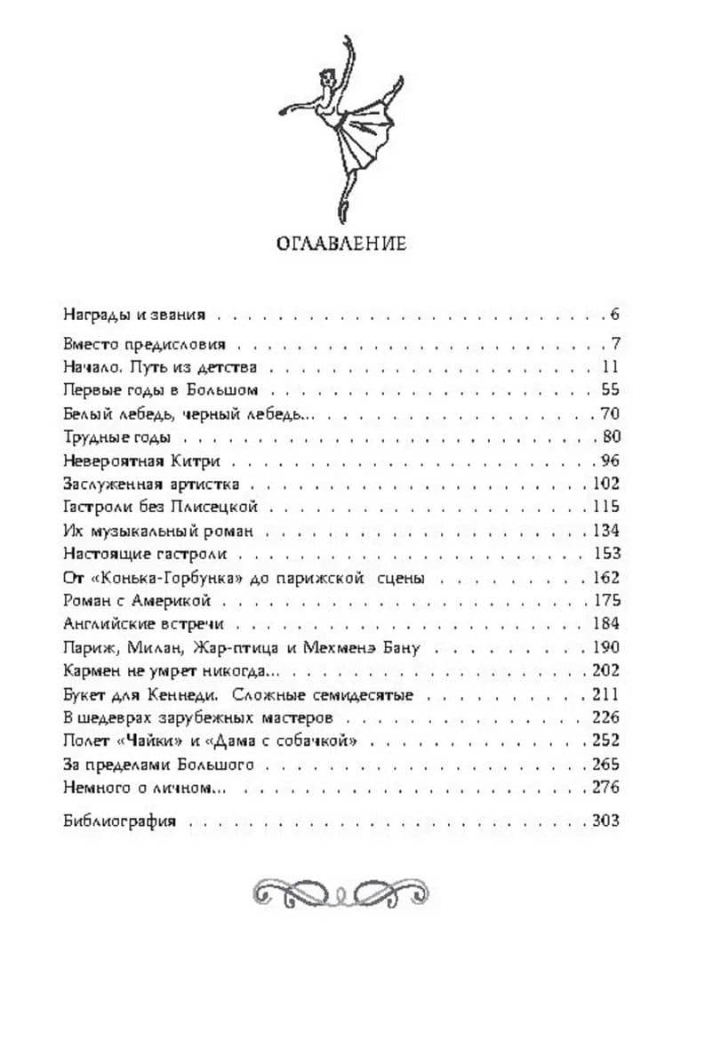 Майя Плисецкая. Богиня русского балета — Елена Николаевна Обоймина (2)