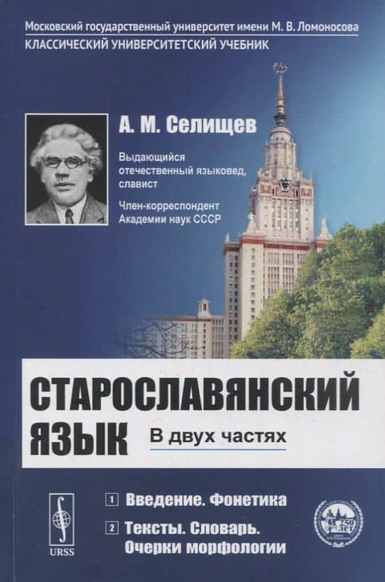 Старославянский язык: В двух частях. Учебное пособие