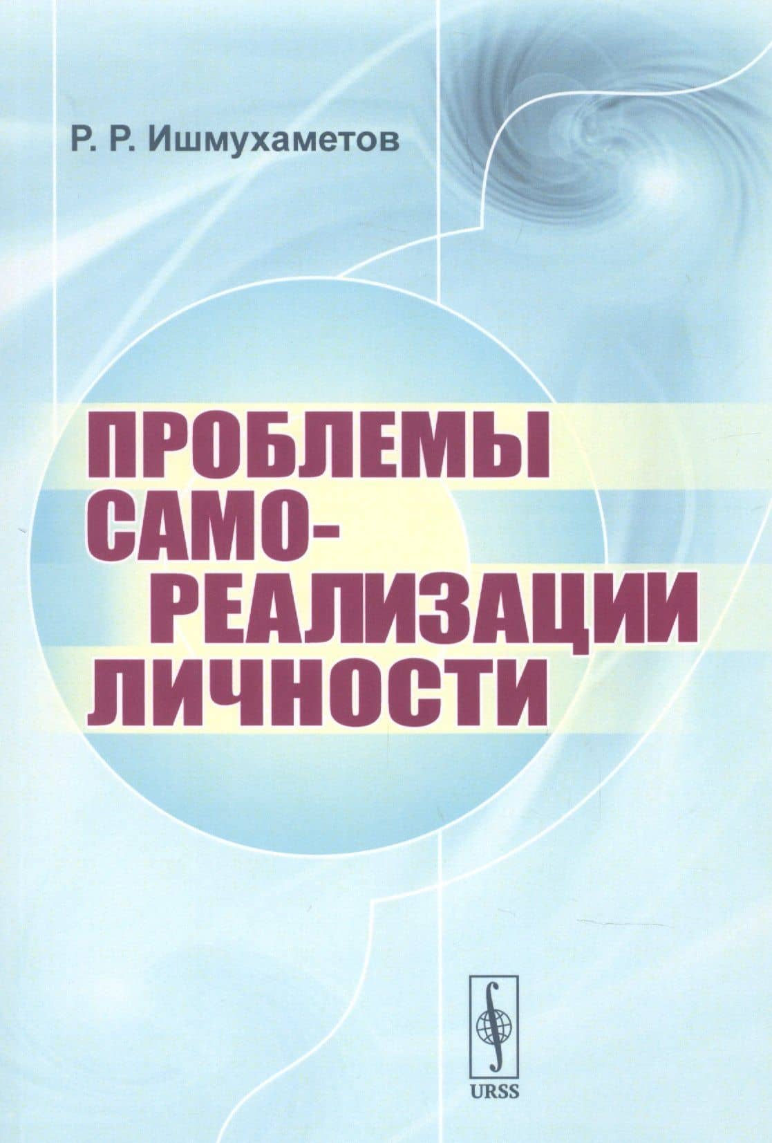 Проблемы самореализации личности