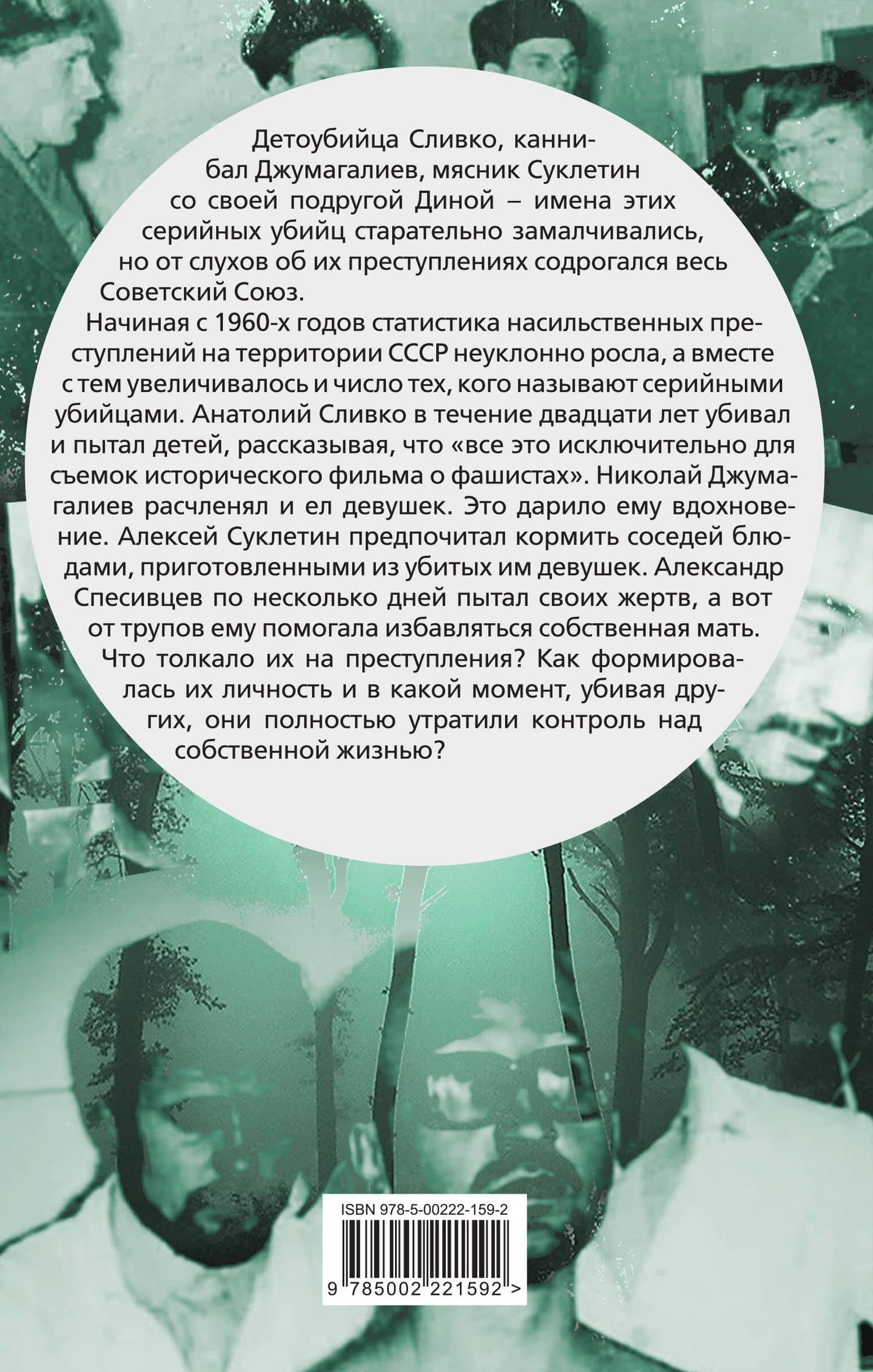 Вкус крови. Десять историй о русских серийных убийцах — Елизавета Михайловна Бута (2)