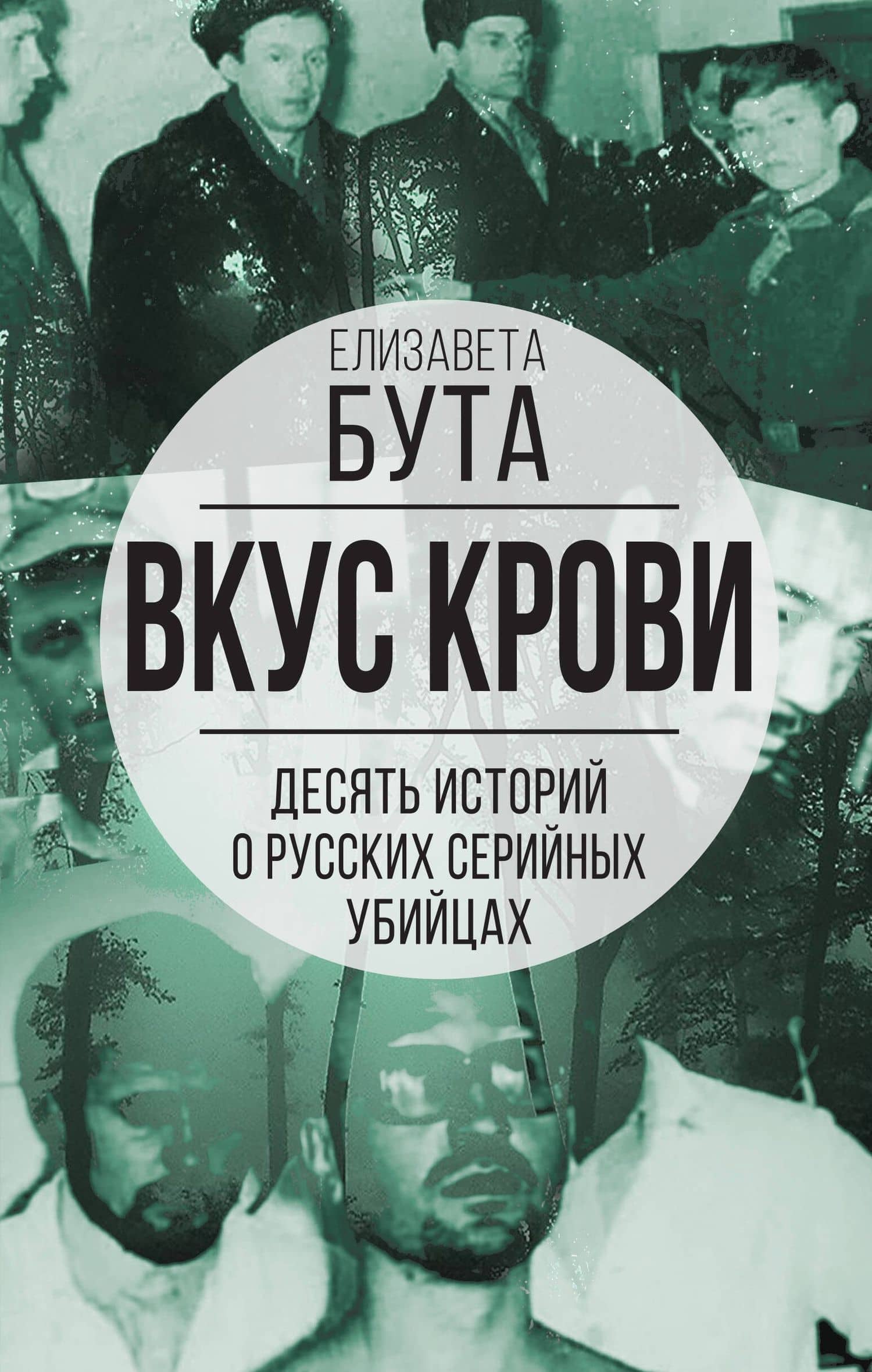 Вкус крови. Десять историй о русских серийных убийцах — Елизавета Михайловна Бута