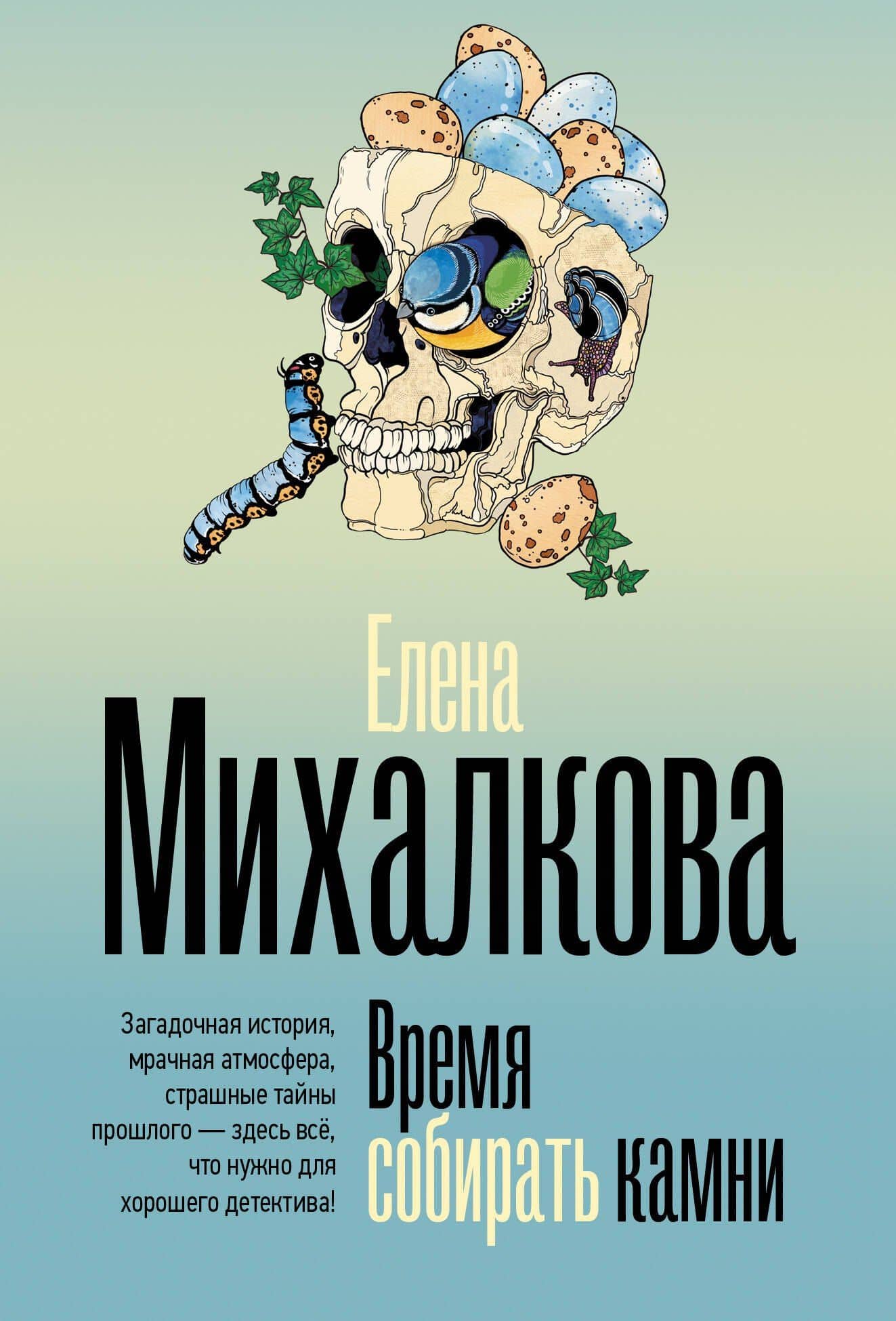 Время собирать камни