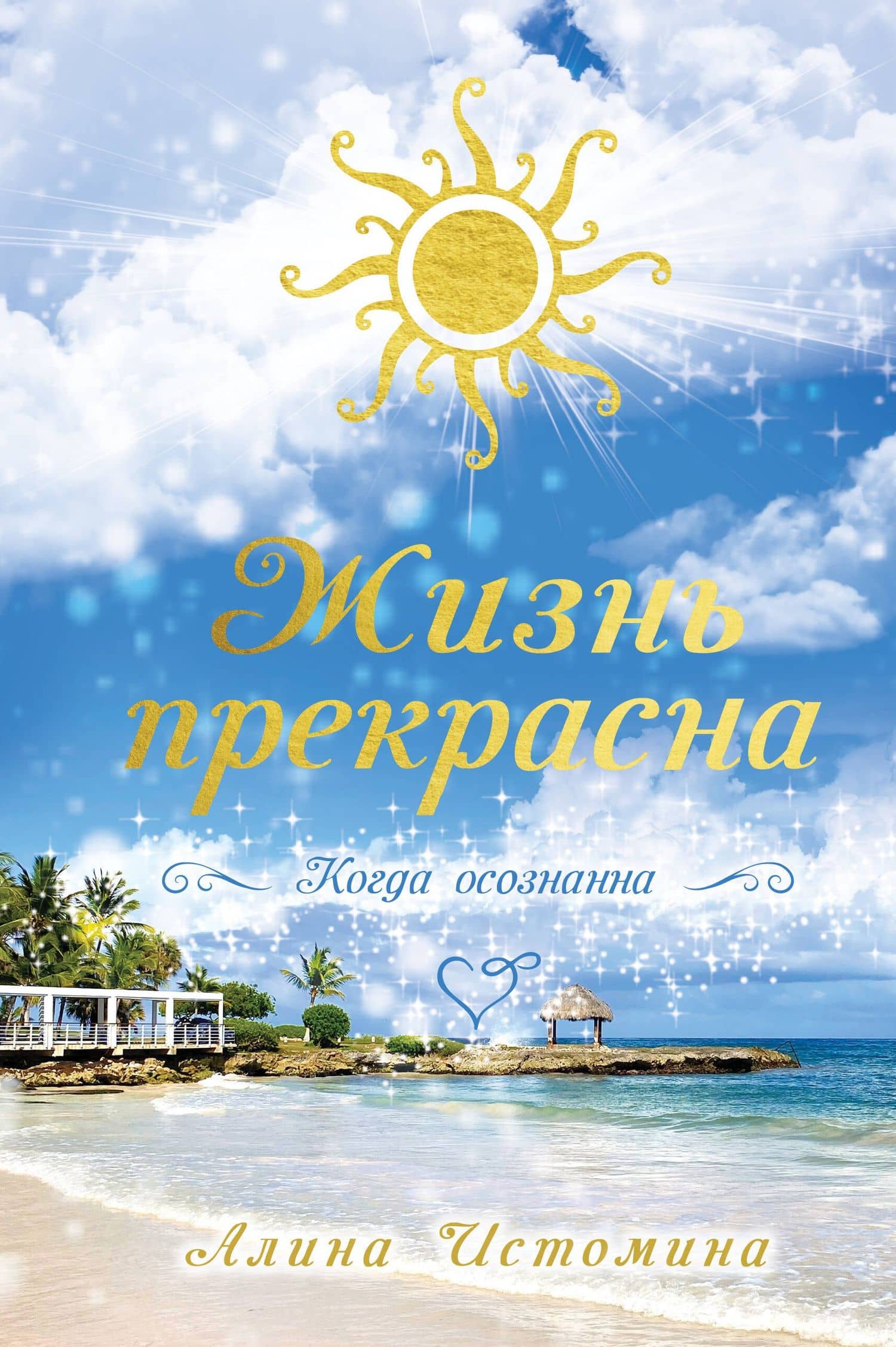 Жизнь прекрасна. Когда осознанна — Алина Сергеевна Истомина