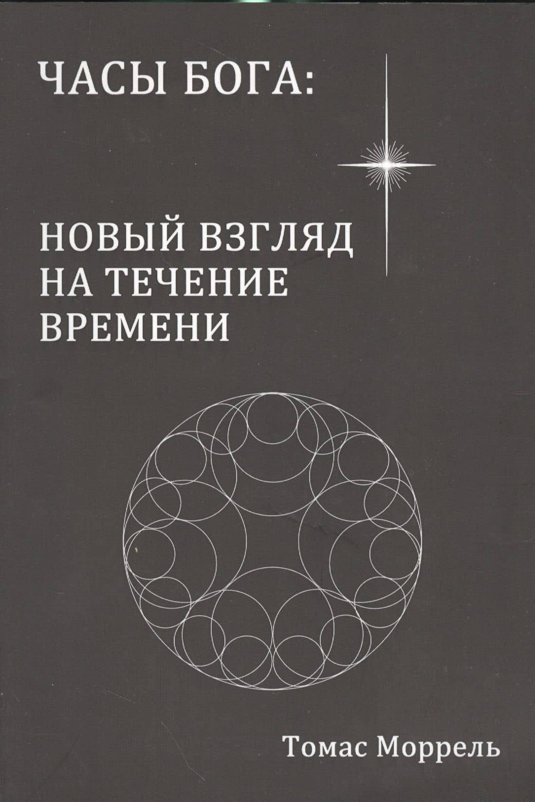 Часы Бога: новый взгляд на течение времени — Томас Моррель