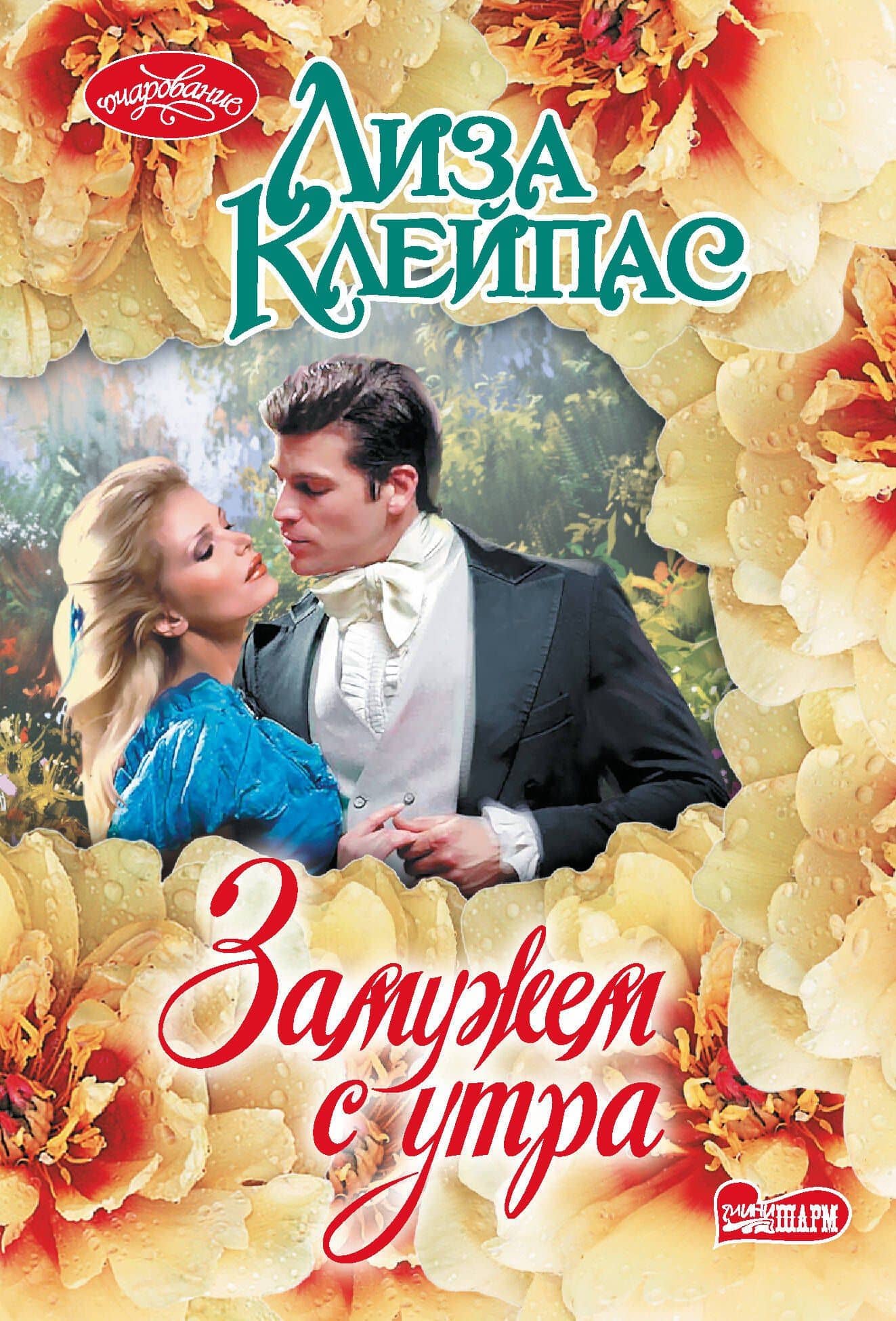 Замужем с утра — Лиза Клейпас