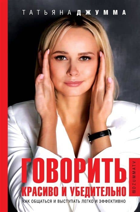 Говорить красиво и убедительно. Как общаться и выступать легко и эффективно (с автографом) — Татьяна Владимировна Джумма