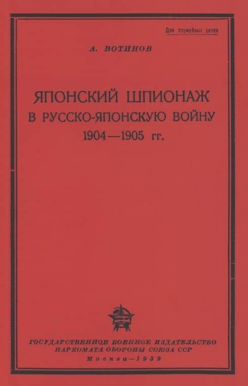 Японский шпионаж в Русско-Японскую войну 1904-1905 гг.