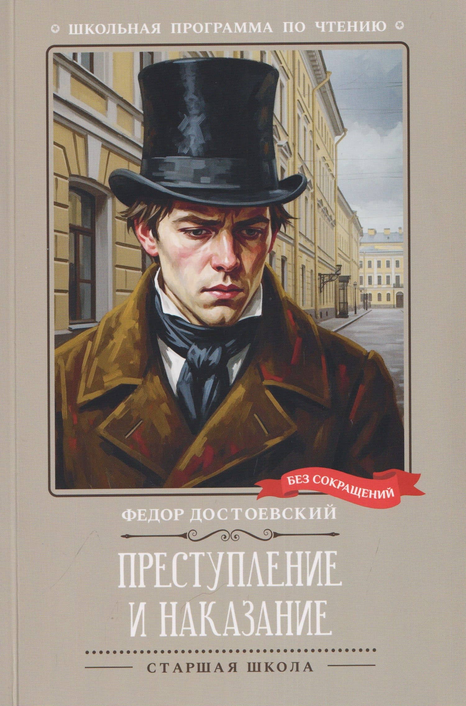 Преступление и наказание — Федор Михайлович Достоевский